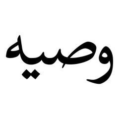 Wasia Muslim Girls Name Naskh Font Arabic Calligraphy