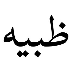 Zabia Muslim Girls Name Naskh Font Arabic Calligraphy