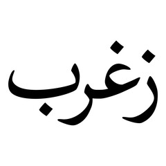 Zaghrab Muslim Girls Name Naskh Font Arabic Calligraphy