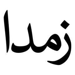 Zamda Muslim Girls Name Naskh Font Arabic Calligraphy