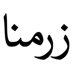 Zarmina Muslim Girls Name Naskh Font Arabic Calligraphy