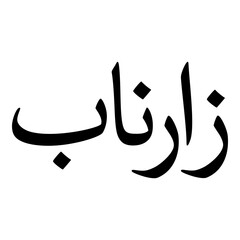 Zarnab Muslim Girls Name Naskh Font Arabic Calligraphy