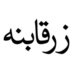Zarqa Muslim Girls Name Naskh Font Arabic Calligraphy