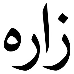 Zarrah Muslim Girls Name Naskh Font Arabic Calligraphy