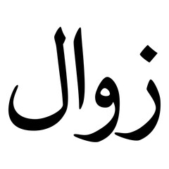 Zawal Muslim Girls Name Naskh Font Arabic Calligraphy
