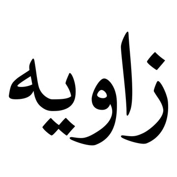 Zawiya Muslim Girls Name Naskh Font Arabic Calligraphy