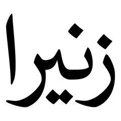 Zonira Muslim Girls Name Naskh Font Arabic Calligraphy