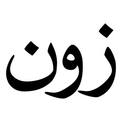 Zoona Muslim Girls Name Naskh Font Arabic Calligraphy