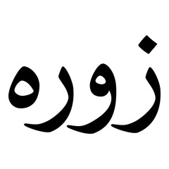 Zorah Muslim Girls Name Naskh Font Arabic Calligraphy
