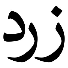 Zoreed Muslim Girls Name Naskh Font Arabic Calligraphy