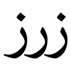 Zoraiz Muslim Girls Name Naskh Font Arabic Calligraphy