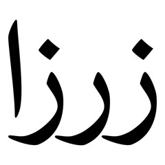 Zoreza Muslim Girls Name Naskh Font Arabic Calligraphy