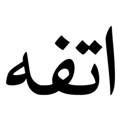 Aatifah Muslim Girls Name Naskh Font Arabic Calligraphy