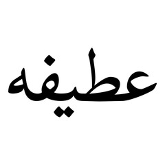 Aatifa Muslim Girls Name Naskh Font Arabic Calligraphy