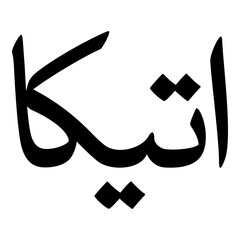 Aatika Muslim Girls Name Naskh Font Arabic Calligraphy