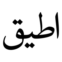 Aatiq Muslim Girls Name Naskh Font Arabic Calligraphy