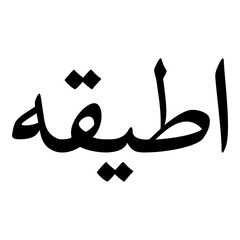 Aatikah Muslim Girls Name Naskh Font Arabic Calligraphy
