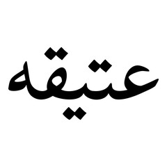 Aatiqa Muslim Girls Name Naskh Font Arabic Calligraphy