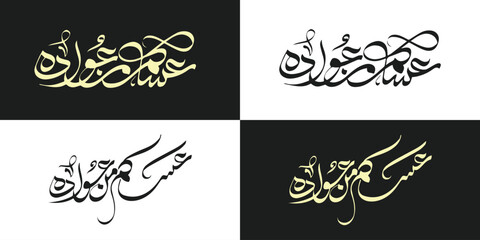 asakum min awada Eid al Adha calligraphy Eid Mubarak Arabic Eid greetings  © SyedFakhar