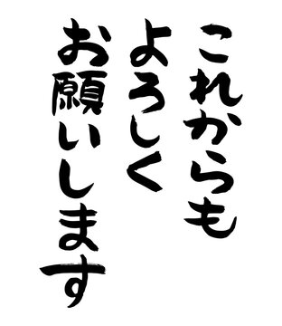 どうぞよろしくお願いします」の写真素材 | 202件の無料イラスト画像