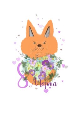 A postcard from March 8 with a picture of a fox cub with flowers on a white background 