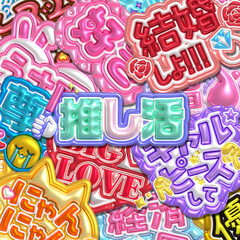 推し活　正方形