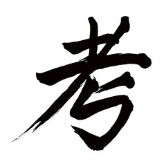 Japan calligraphy art【Thoughts・생각】日本の書道アート【考える・かんがえる・コウ】／This is Japanese kanji 日本の漢字です／illustrator vector イラストレーターベクター