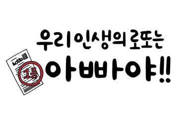 우리 인생의 로또는 아빠야!!