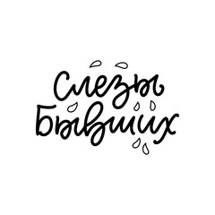 Poster on russian language with quote - ex's tears. Cyrillic lettering. Motivational quote for print design