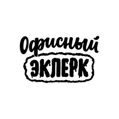 Fototapeta premium Poster on russian language with quote - office clerk. Cyrillic lettering. Motivational quote for print design