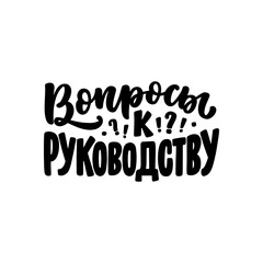 Poster on russian language with quote - questions to management. Cyrillic lettering. Motivational quote for print design