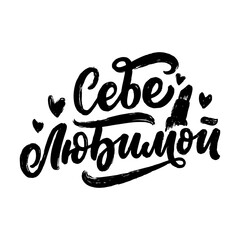 Poster on russian language with quote - my beloved. Cyrillic lettering. Motivational quote for print design