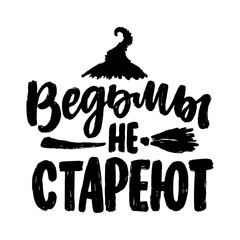 Poster on russian language with quote - witches don't age. Cyrillic lettering. Motivational quote for print design
