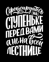Obraz premium Poster on russian language with quote - Focus on the step in front of you, not the entire staircase. Cyrillic lettering. Motivational quote for print design