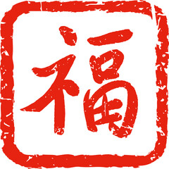 New year blessing seal stamp