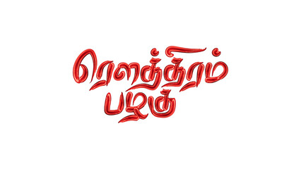 Fototapeta na wymiar Rowthiram Pazhagu Tamil Typography Lettering