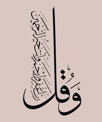 Vector Calligraphy in arabic, Suitable for all kinds of printing, translated "My Lord! Forgive and have mercy, for You are the Best of those who show mercy"
