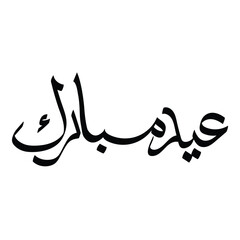  Eid Mubarak calligraphy text-eid mubarak text with white background- vector illustration in eps and jpeg-