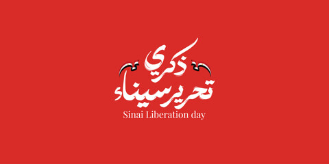 Sinai independence day Arabic calligraphy Translation :(Sinai Liberation day 25 April)