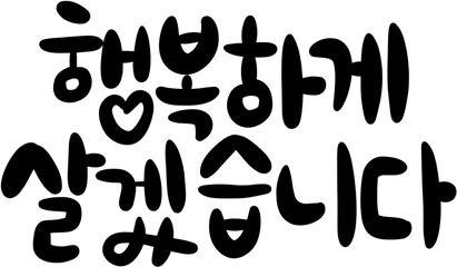 행복하게살겠습니다 weddingday 결혼 결혼식 부부 신랑 신부 청첩장 초대 기념일 캘리그라피 타이포그라피 글자 서예 글씨