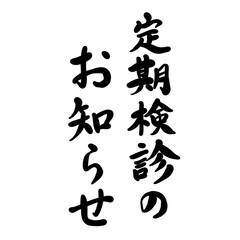 定期検診のお知らせを手書き文字で