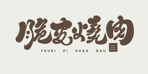 脆皮燒肉。Delicious food 