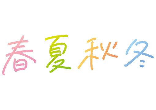 手書き文字素材。春夏秋冬のセット。