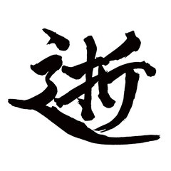  Japan calligraphy art【passing away・서】日本の書道アート【逝く・いく・ゆく・セイ】／This is Japanese kanji 日本の漢字です／illustrator vector イラストレーターベクター