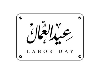 Translation Labor Day in arabic language workers day celebration greeting retro arabic calligraphy design