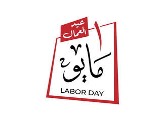 Translation 1st of May Labor Day in Arabic language Workers Day celebration greeting retro Arabic calligraphy logo design
