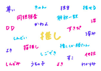 推し活　手書き　文字素材