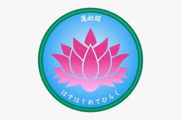 蓮始開　はすはじめてひらく