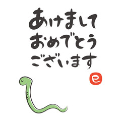 2025年 巳年の年賀状 筆文字の挨拶文と蛇のイラスト