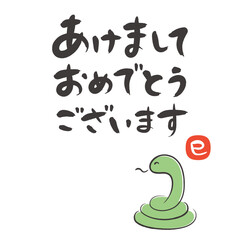 2025年 巳年の年賀状 筆文字の挨拶文ととぐろを巻いた蛇のイラスト